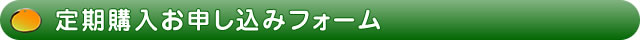 定期購入お申し込みフォーム